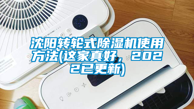 沈陽轉(zhuǎn)輪式除濕機(jī)使用方法(這家真好，2022已更新)