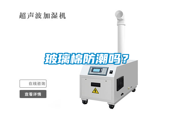 玻璃棉防潮嗎？