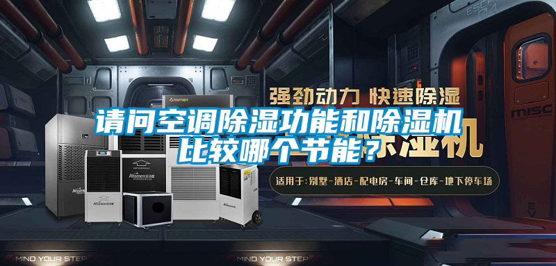 請問空調(diào)除濕功能和除濕機比較哪個節(jié)能？