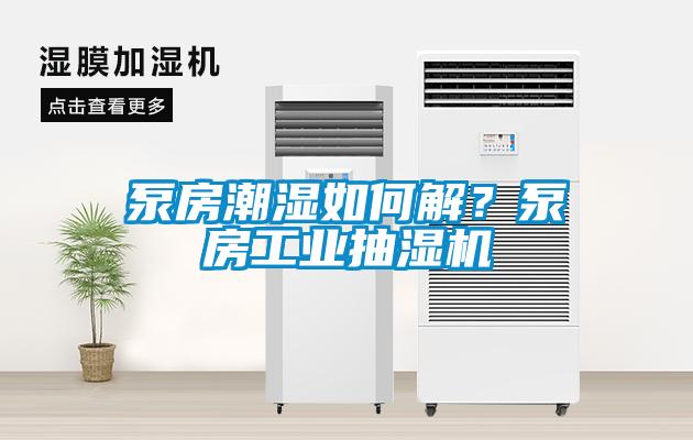 泵房潮濕如何解？泵房工業(yè)抽濕機(jī)