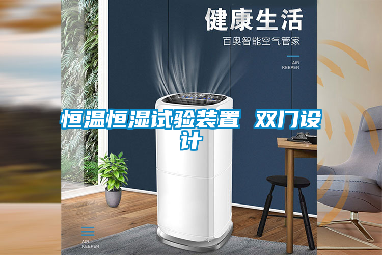 恒溫恒濕試驗(yàn)裝置 雙門設(shè)計(jì)