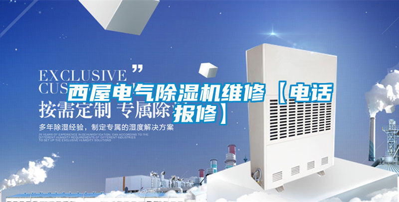 西屋電氣除濕機(jī)維修【電話報修】