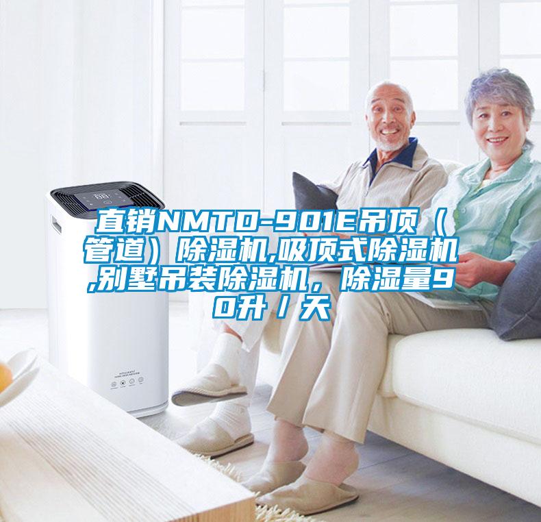 直銷NMTD-901E吊頂（管道）除濕機,吸頂式除濕機,別墅吊裝除濕機，除濕量90升／天