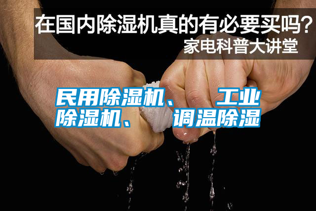 民用除濕機、  工業(yè)除濕機、  調溫除濕