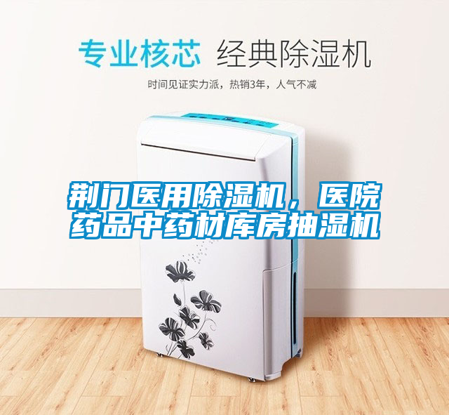 荊門醫(yī)用除濕機(jī)，醫(yī)院藥品中藥材庫房抽濕機(jī)
