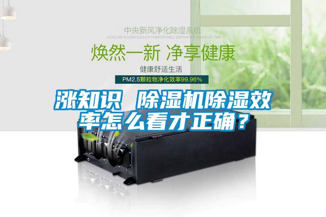 漲知識(shí) 除濕機(jī)除濕效率怎么看才正確？