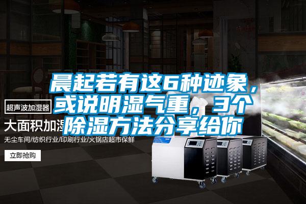 晨起若有這6種跡象，或說明濕氣重，3個(gè)除濕方法分享給你