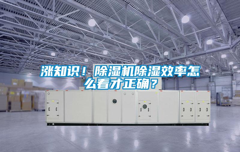 漲知識(shí)！除濕機(jī)除濕效率怎么看才正確？