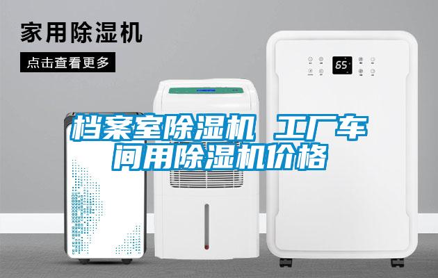 檔案室除濕機(jī) 工廠車(chē)間用除濕機(jī)價(jià)格