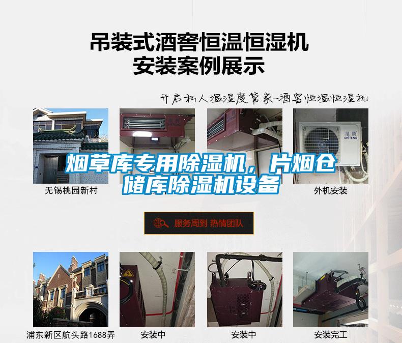 煙草庫(kù)專(zhuān)用除濕機(jī)，片煙倉(cāng)儲(chǔ)庫(kù)除濕機(jī)設(shè)備