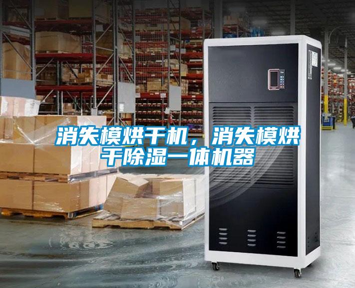 消失模烘干機，消失模烘干除濕一體機器