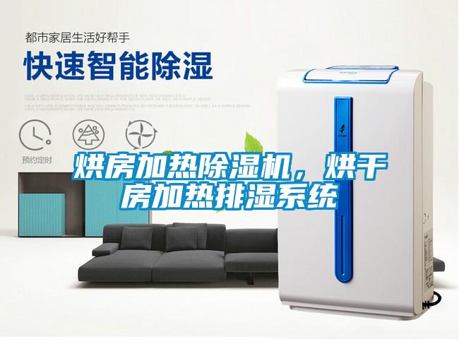 烘房加熱除濕機(jī)，烘干房加熱排濕系統(tǒng)