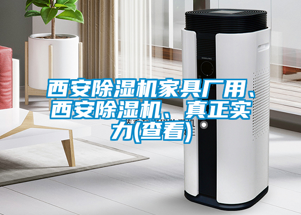 西安除濕機(jī)家具廠用、西安除濕機(jī)、真正實力(查看)