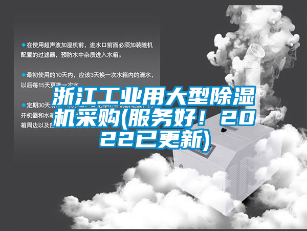 浙江工業(yè)用大型除濕機(jī)采購(gòu)(服務(wù)好！2022已更新)