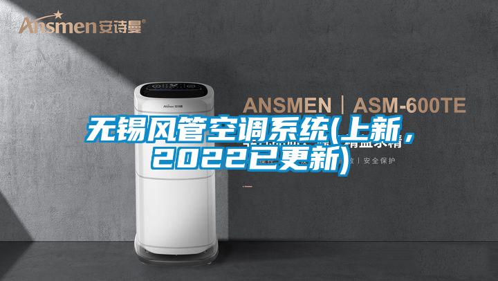 無錫風(fēng)管空調(diào)系統(tǒng)(上新，2022已更新)