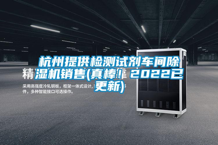 杭州提供檢測試劑車間除濕機(jī)銷售(真棒！2022已更新)