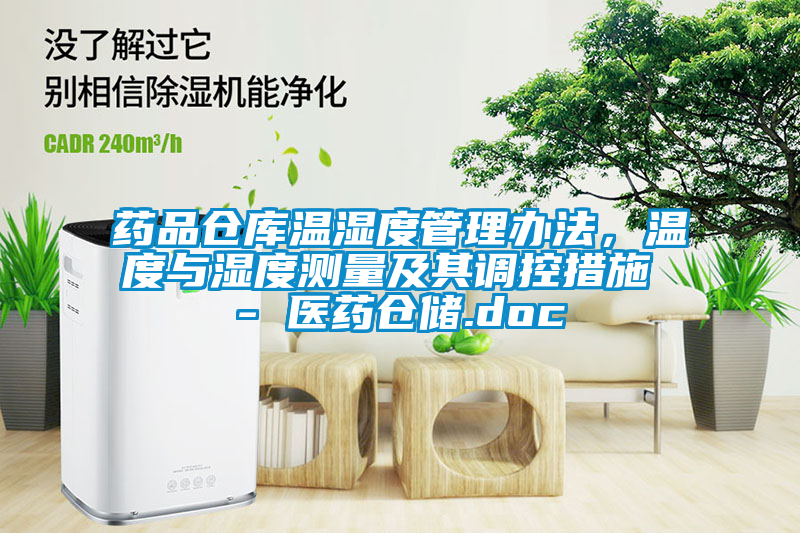 藥品倉庫溫濕度管理辦法，溫度與濕度測量及其調(diào)控措施 - 醫(yī)藥倉儲.doc