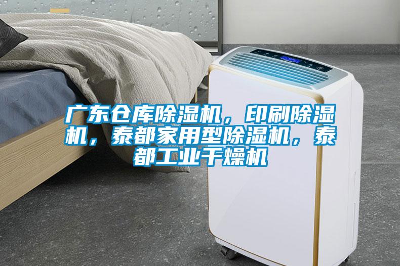 廣東倉(cāng)庫(kù)除濕機(jī)，印刷除濕機(jī)，泰都家用型除濕機(jī)，泰都工業(yè)干燥機(jī)