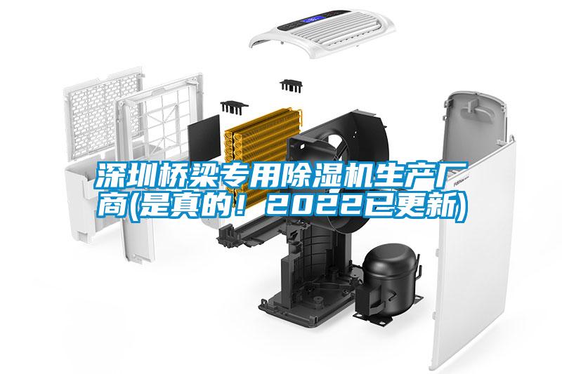 深圳橋梁專用除濕機(jī)生產(chǎn)廠商(是真的！2022已更新)