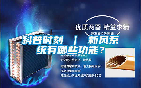 科普時刻 ｜ 新風系統(tǒng)有哪些功能？
