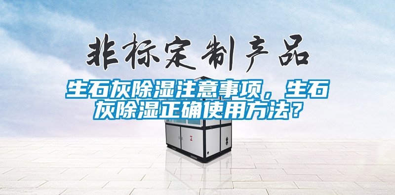 生石灰除濕注意事項，生石灰除濕正確使用方法？