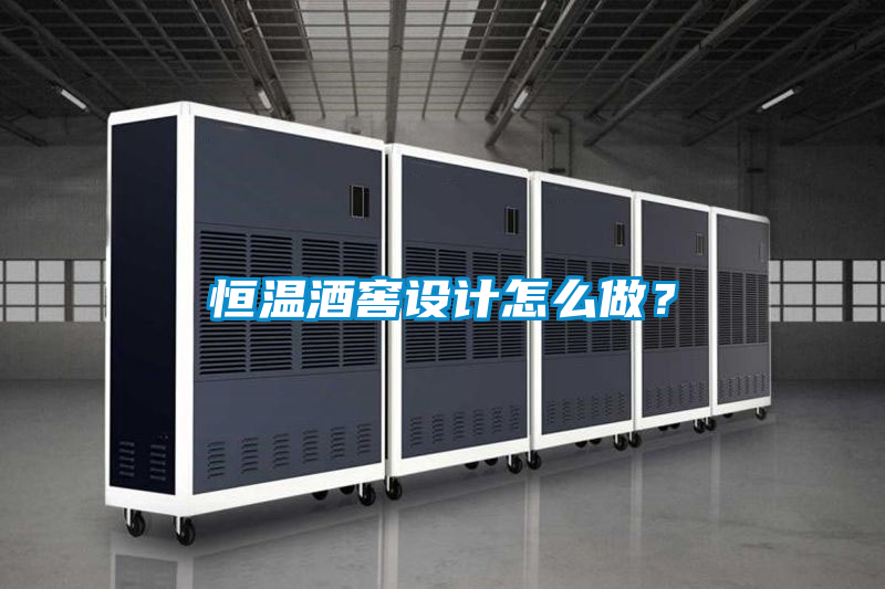 恒溫酒窖設(shè)計怎么做？
