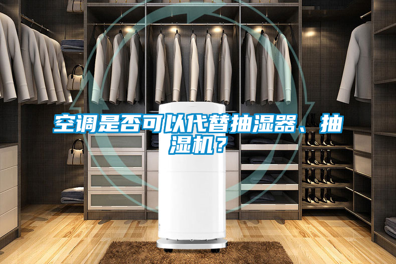 空調(diào)是否可以代替抽濕器、抽濕機(jī)？