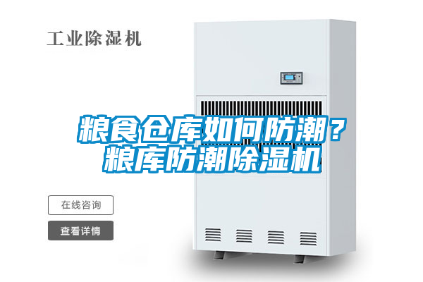 糧食倉庫如何防潮？糧庫防潮除濕機