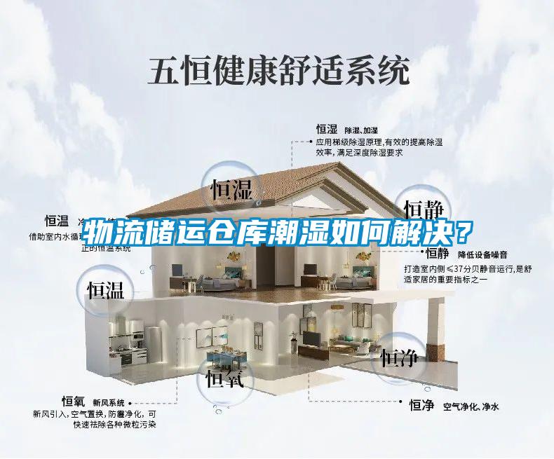 物流儲運倉庫潮濕如何解決？