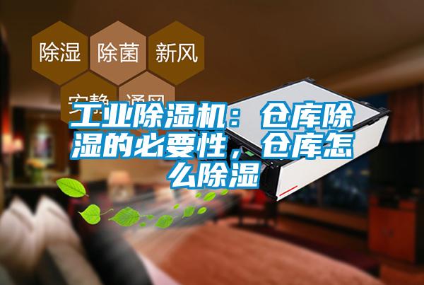 工業(yè)除濕機(jī)：倉庫除濕的必要性，倉庫怎么除濕