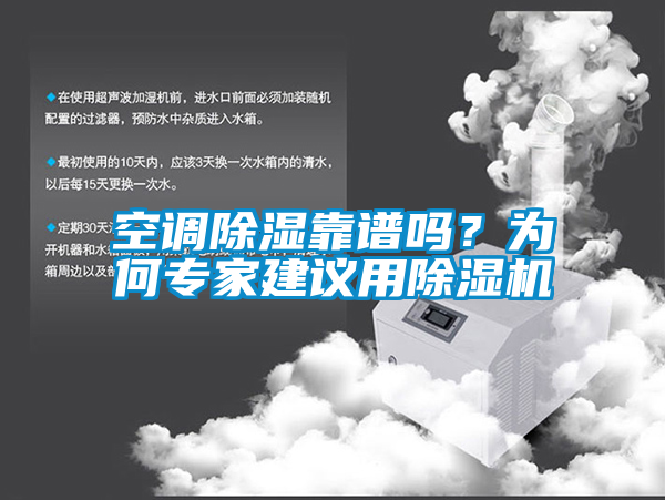 空調(diào)除濕靠譜嗎？為何專家建議用除濕機(jī)