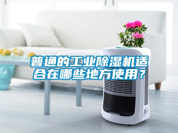 普通的工業(yè)除濕機(jī)適合在哪些地方使用？