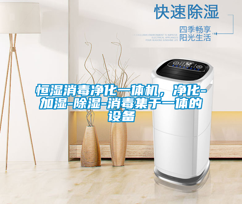 恒濕消毒凈化一體機(jī)，凈化-加濕-除濕-消毒集于一體的設(shè)備