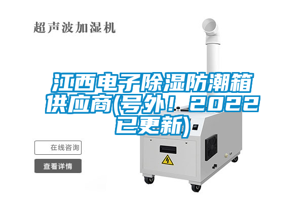 江西電子除濕防潮箱供應(yīng)商(號外！2022已更新)