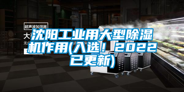 沈陽工業(yè)用大型除濕機作用(入選！2022已更新)