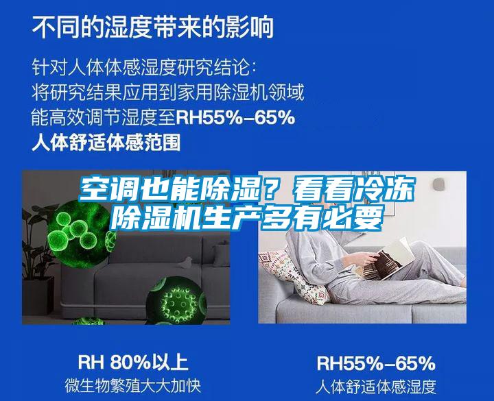 空調(diào)也能除濕？看看冷凍除濕機(jī)生產(chǎn)多有必要