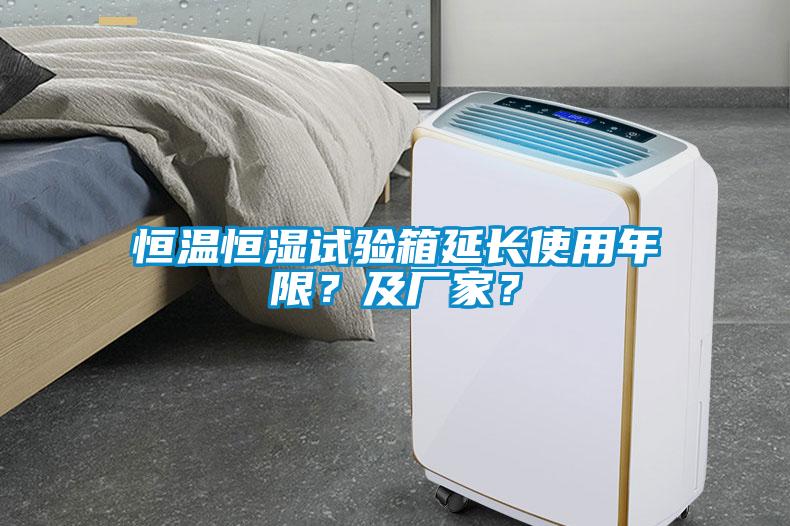 恒溫恒濕試驗(yàn)箱延長(zhǎng)使用年限？及廠家？