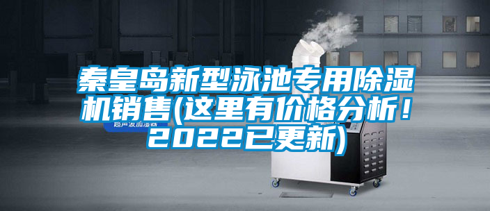 秦皇島新型泳池專用除濕機銷售(這里有價格分析！2022已更新)