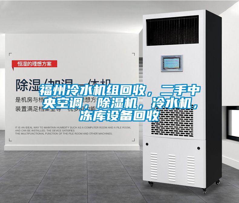 福州冷水機(jī)組回收，二手中央空調(diào)，除濕機(jī)，冷水機(jī)，凍庫設(shè)備回收