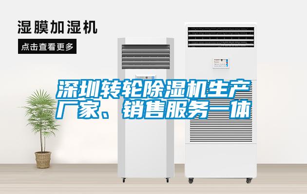 深圳轉輪除濕機生產廠家、銷售服務一體