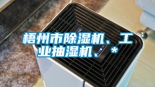 梧州市除濕機(jī)、工業(yè)抽濕機(jī)、＊