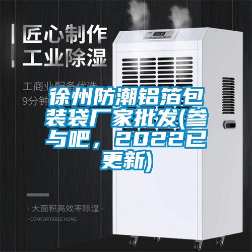 徐州防潮鋁箔包裝袋廠家批發(fā)(參與吧，2022已更新)
