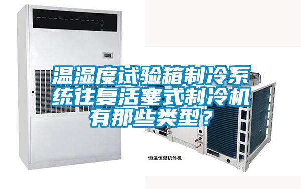溫濕度試驗箱制冷系統(tǒng)往復(fù)活塞式制冷機有那些類型？