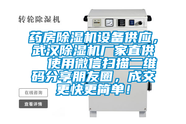 藥房除濕機設備供應，武漢除濕機廠家直供  使用微信掃描二維碼分享朋友圈，成交更快更簡單！