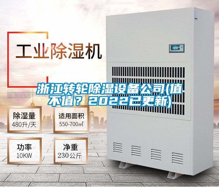 浙江轉(zhuǎn)輪除濕設備公司(值不值？2022已更新)