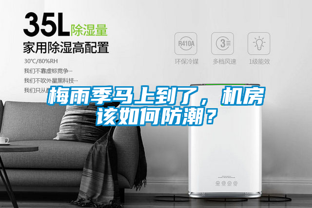 梅雨季馬上到了，機(jī)房該如何防潮？