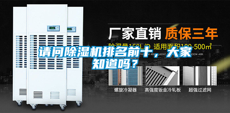 請(qǐng)問(wèn)除濕機(jī)排名前十，大家知道嗎？