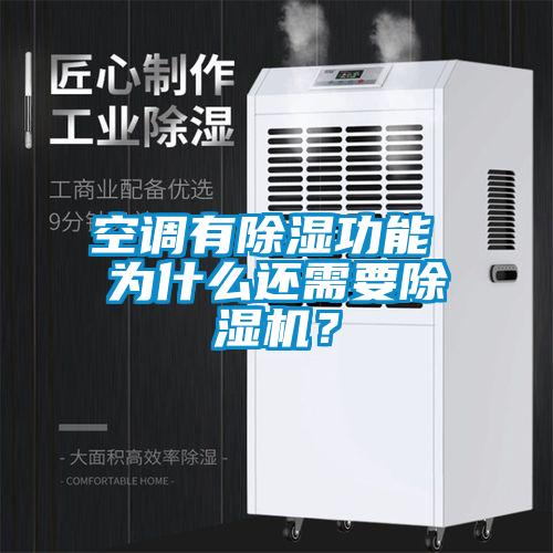 空調(diào)有除濕功能 為什么還需要除濕機？