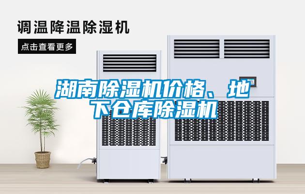 湖南除濕機價格、地下倉庫除濕機