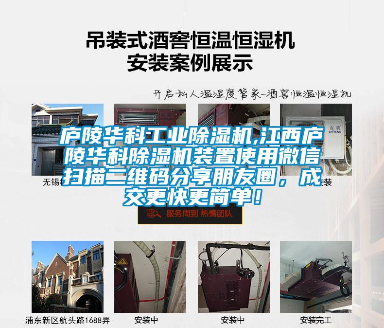 廬陵華科工業(yè)除濕機,江西廬陵華科除濕機裝置使用微信掃描二維碼分享朋友圈，成交更快更簡單！